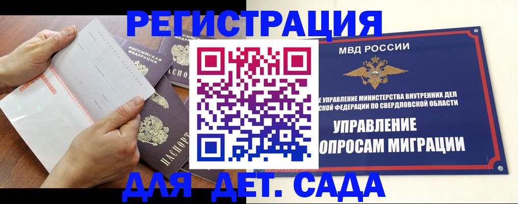 регистрация для дет. сада в Алапаевске